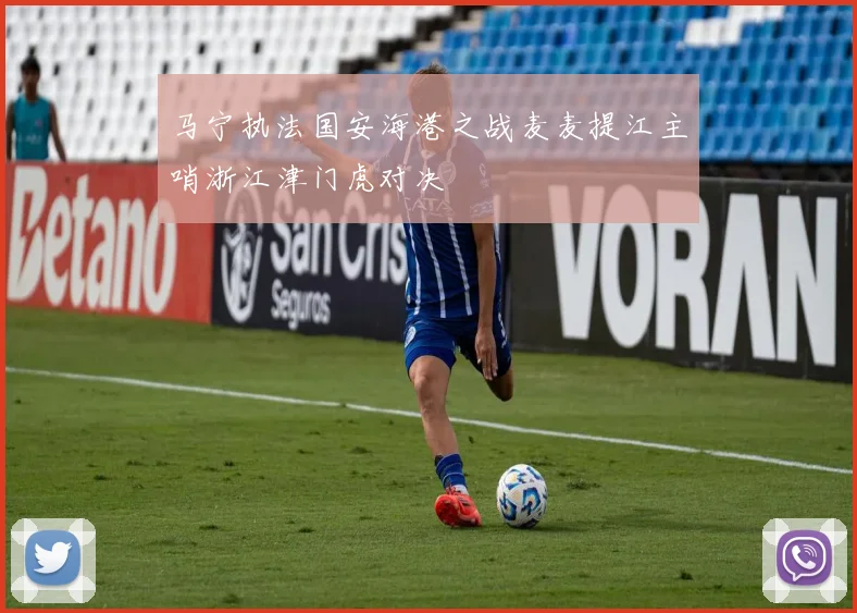 马宁执法国安海港之战麦麦提江主哨浙江津门虎对决