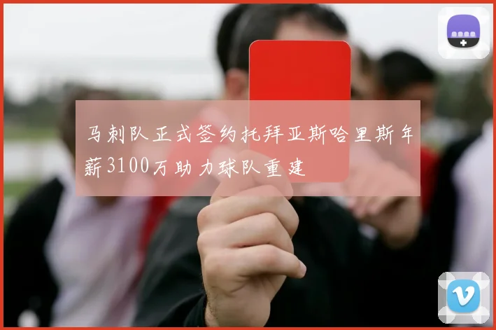 马刺队正式签约托拜亚斯哈里斯年薪3100万助力球队重建
