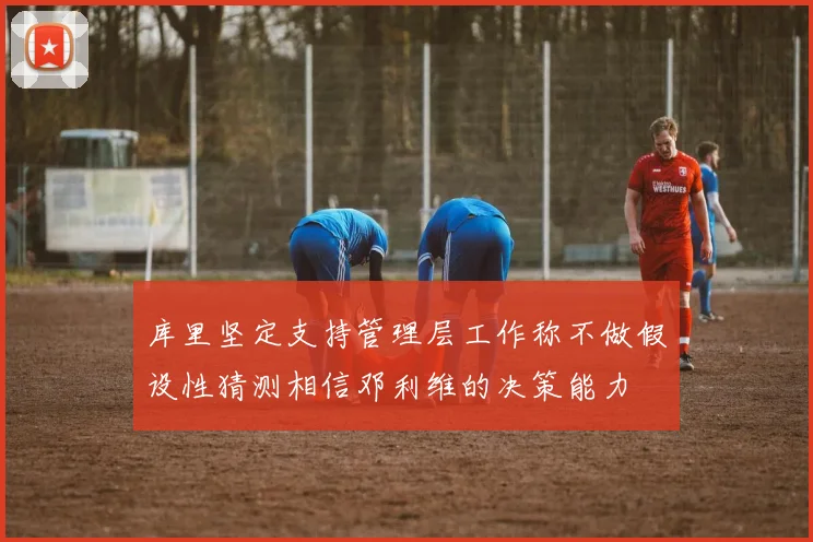 库里坚定支持管理层工作称不做假设性猜测相信邓利维的决策能力