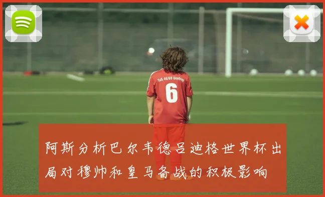 阿斯分析巴尔韦德吕迪格世界杯出局对穆帅和皇马备战的积极影响