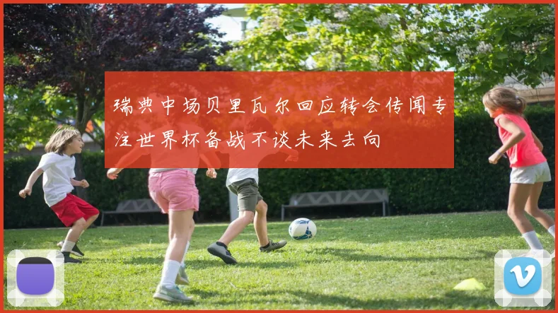 瑞典中场贝里瓦尔回应转会传闻专注世界杯备战不谈未来去向