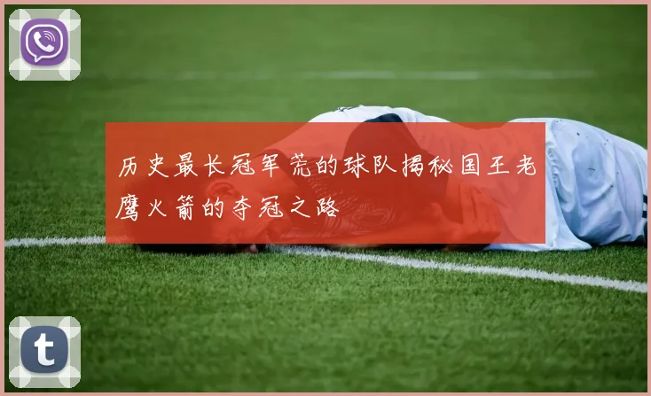 历史最长冠军荒的球队揭秘国王老鹰火箭的夺冠之路